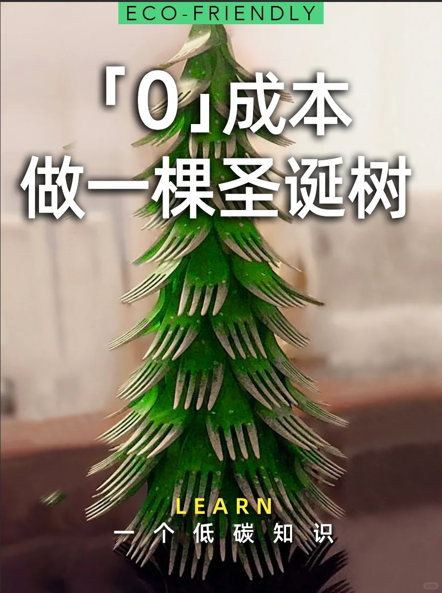 挑战不花钱，做一棵圣诞树?