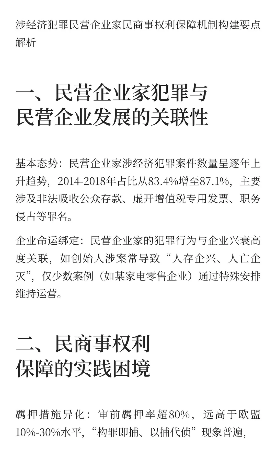涉经济犯罪民营企业家民商事权利保障机制构