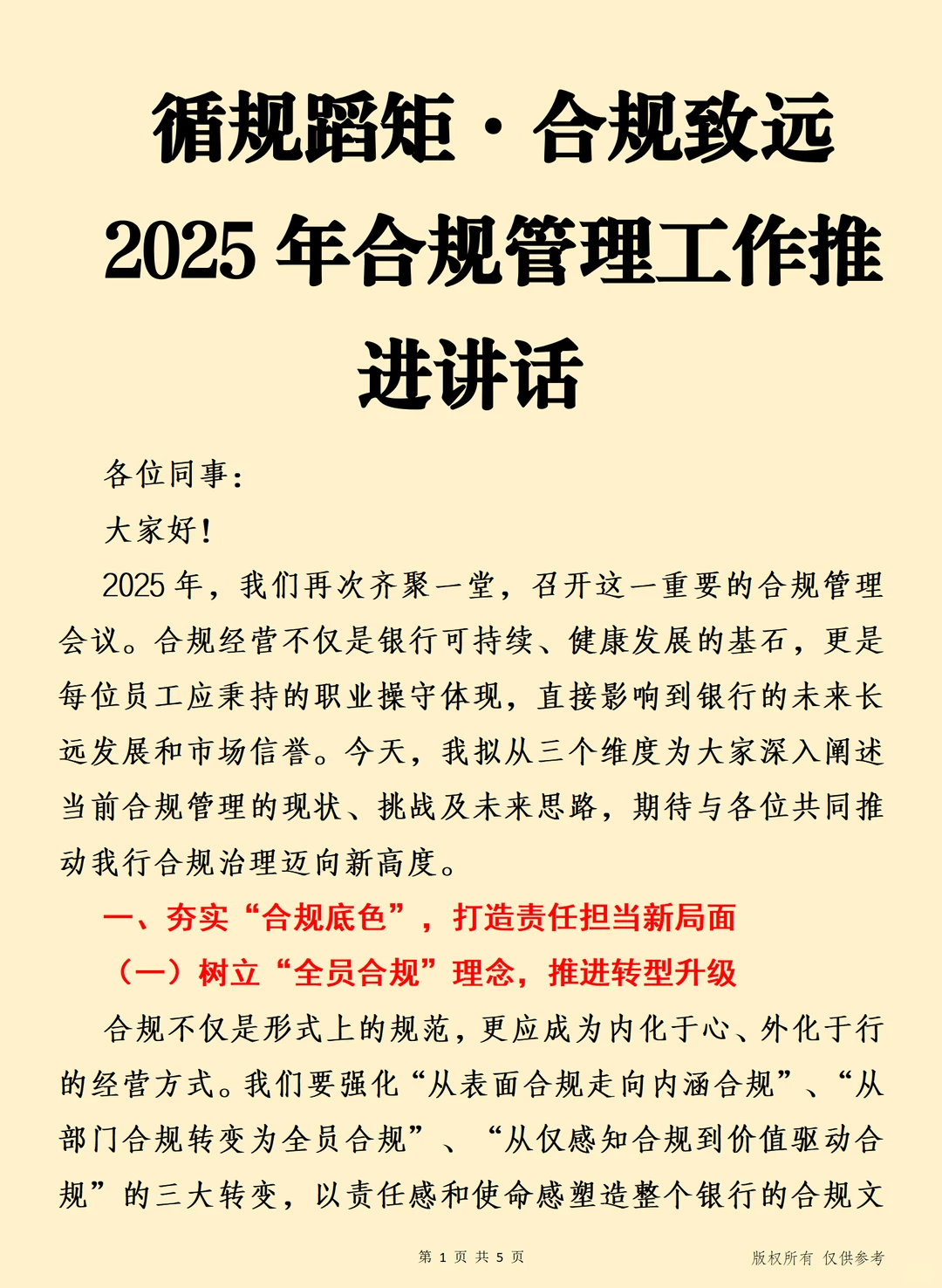 合规致远 2025年合规管理工作推进讲话