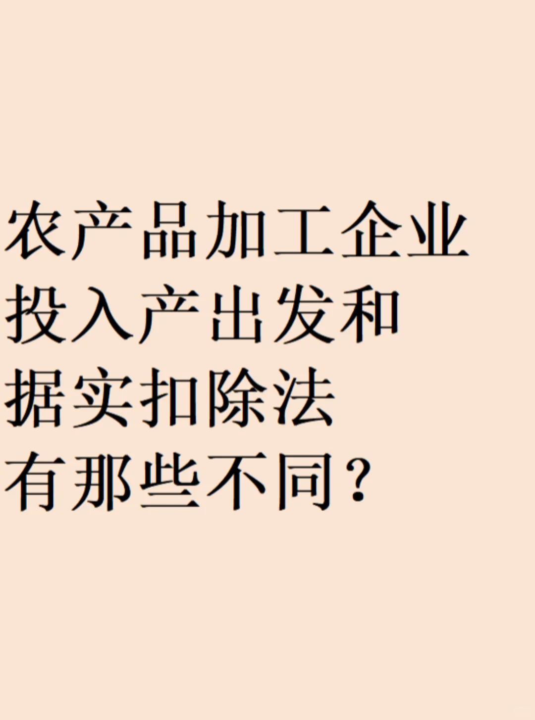 农产品企业投入产出法和据实扣除法的不同？