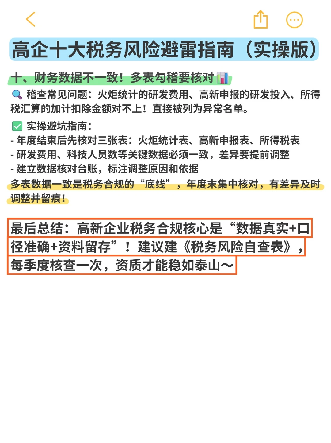 高新企业十大税务风险避雷指南（实操版）