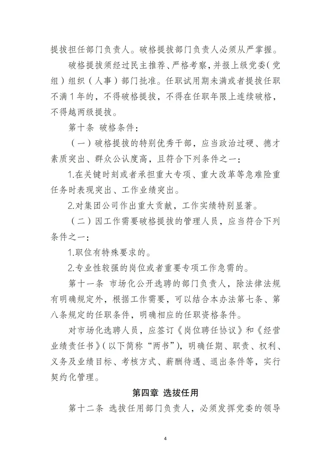 国企合规｜国有企业干部管理办法‼️