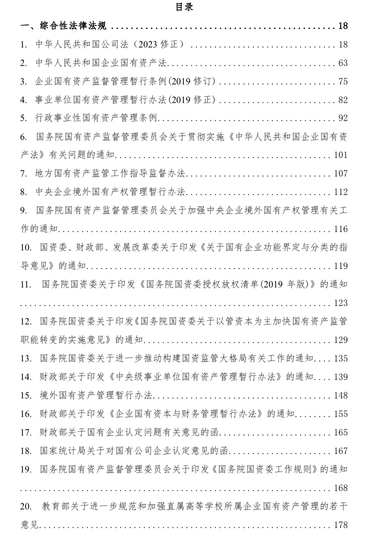 国有企业相关法律法规汇编