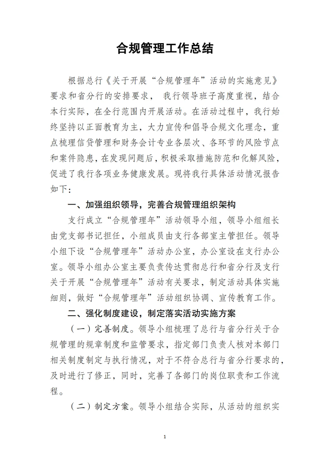 国企合规｜合规管理年工作总结‼️