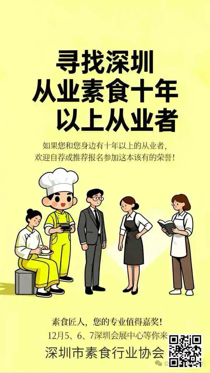 深圳全城寻找 素食功勋人物！