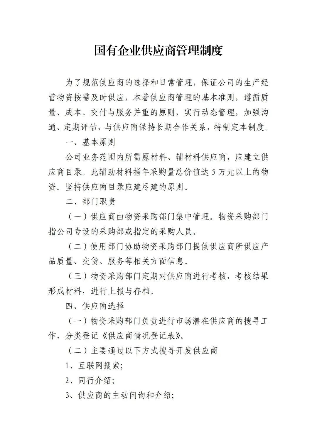 国企合规｜国有企业供应商管理制度‼️