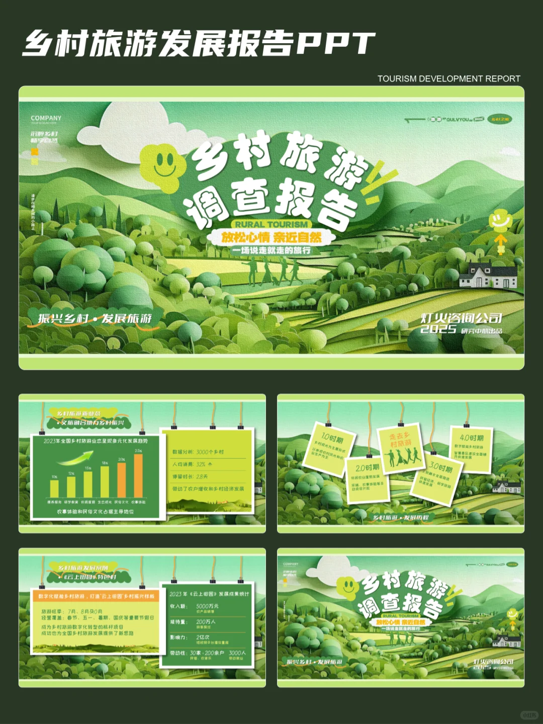 春节去乡村旅游吧！