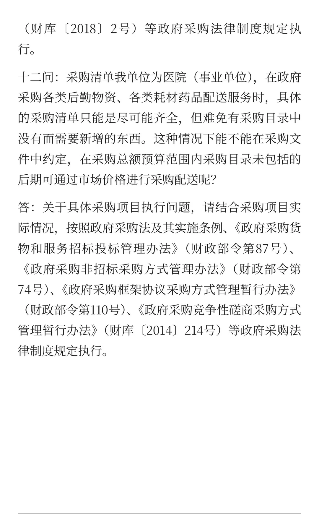 财政部关于《政府采购货物和服务招标投标管