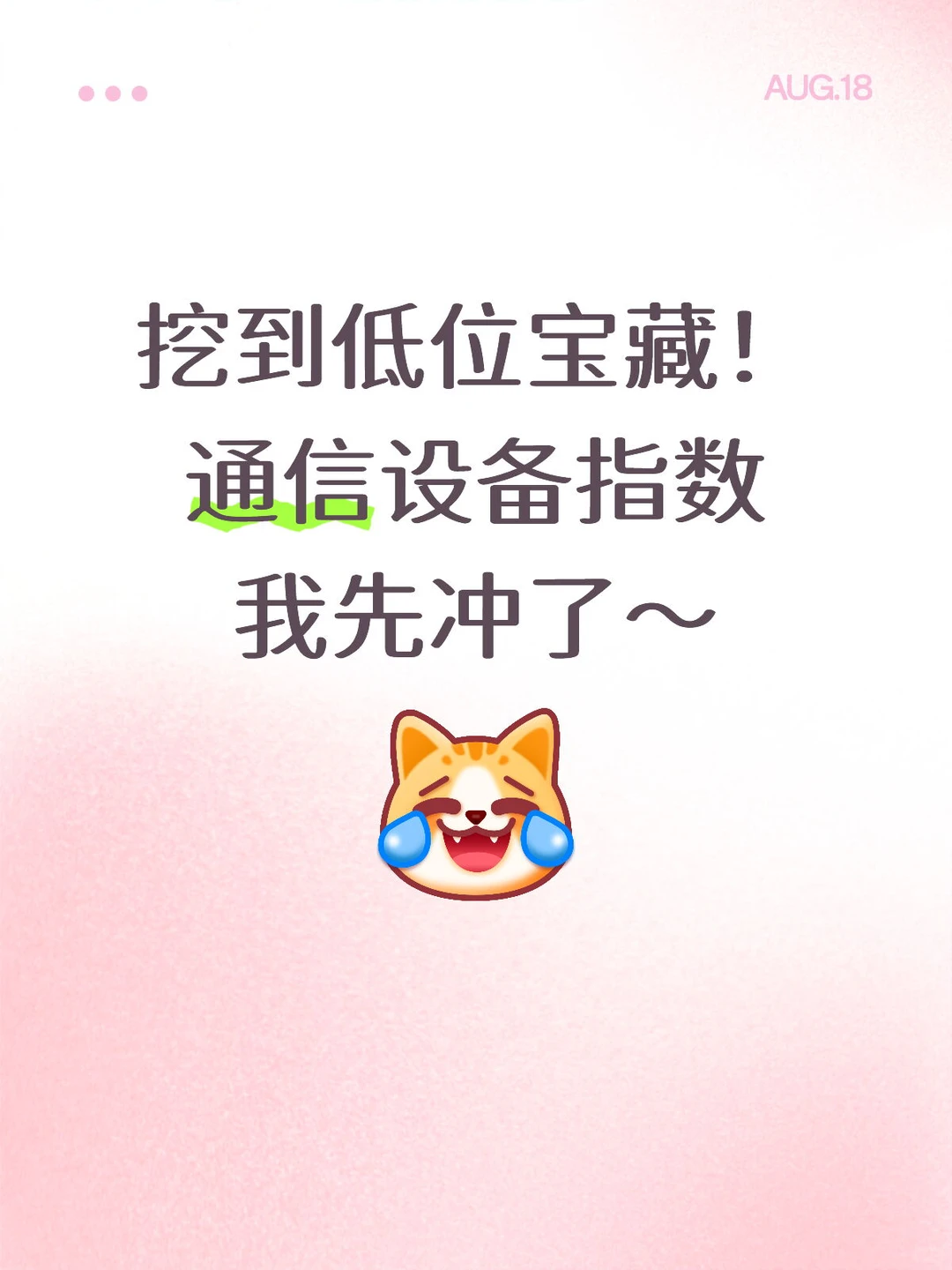 挖到低位宝藏！通信设备指数我先冲了～