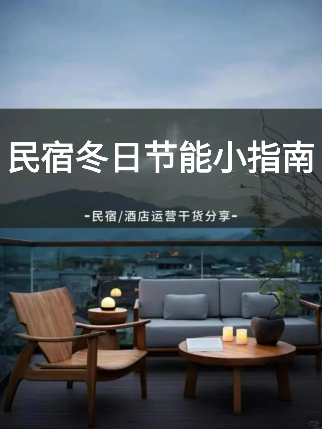 民宿冬日节能小指南✅