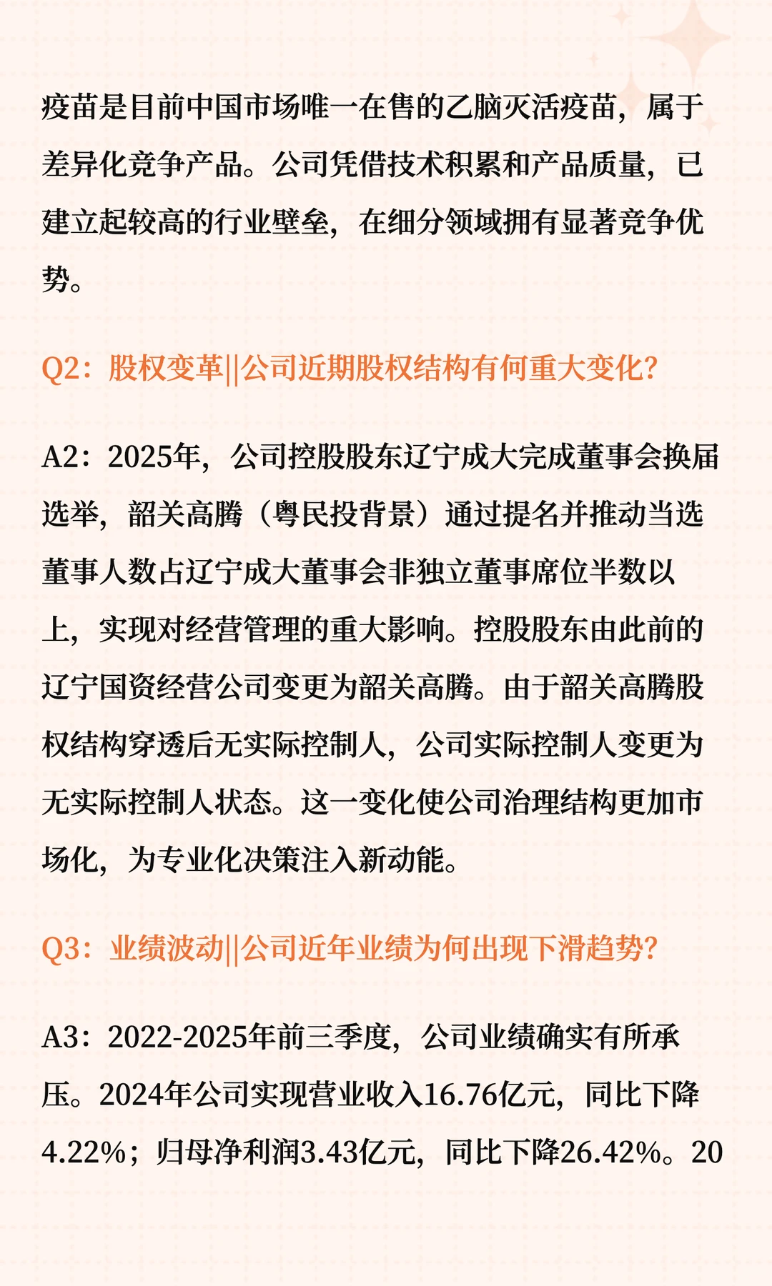 成大生物深度解读十问十答