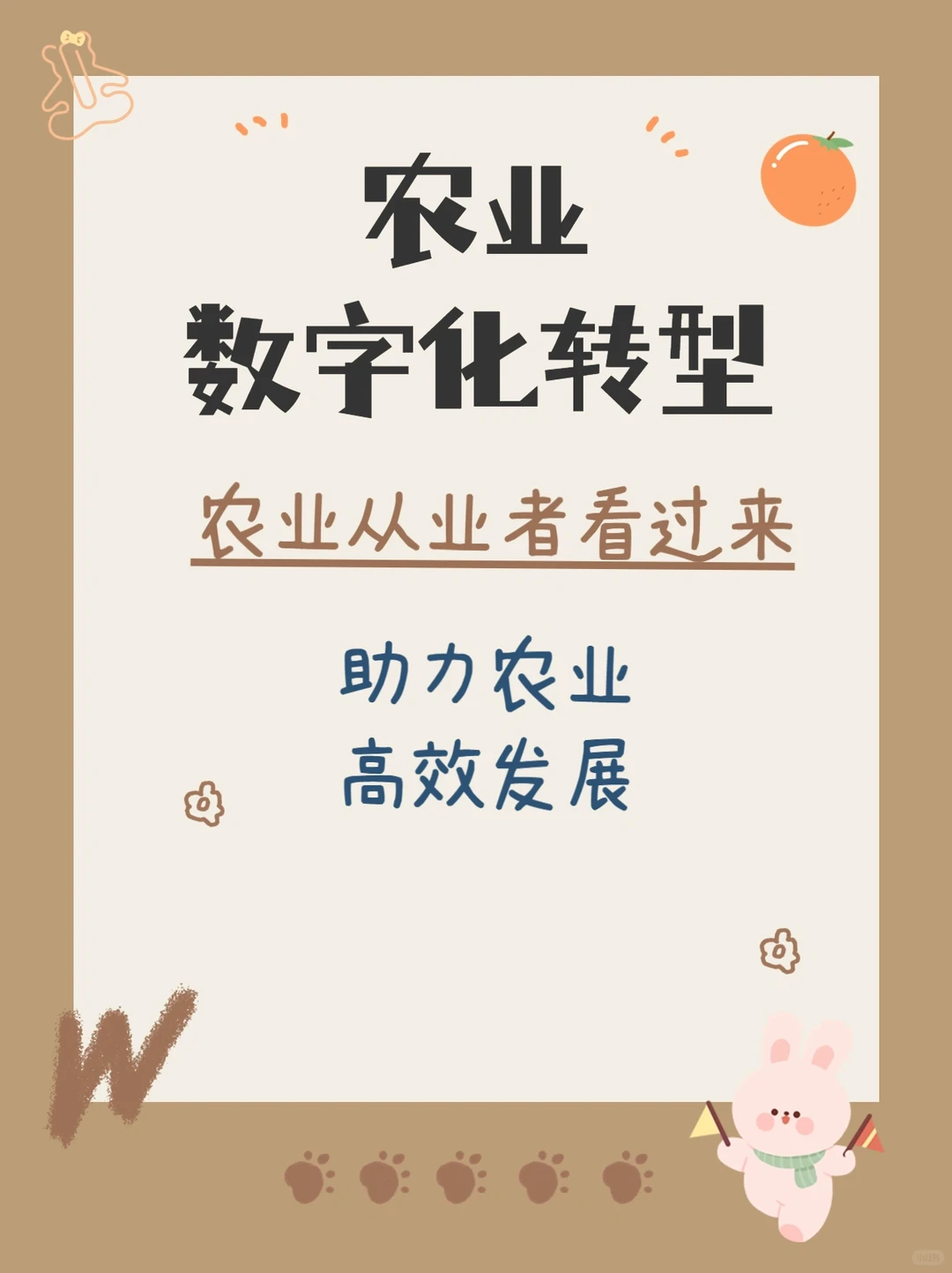 注意农业数字化转型，开启智慧农业