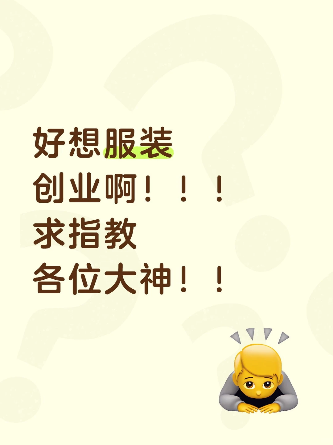 有没有要一起讨论服装创业的！！