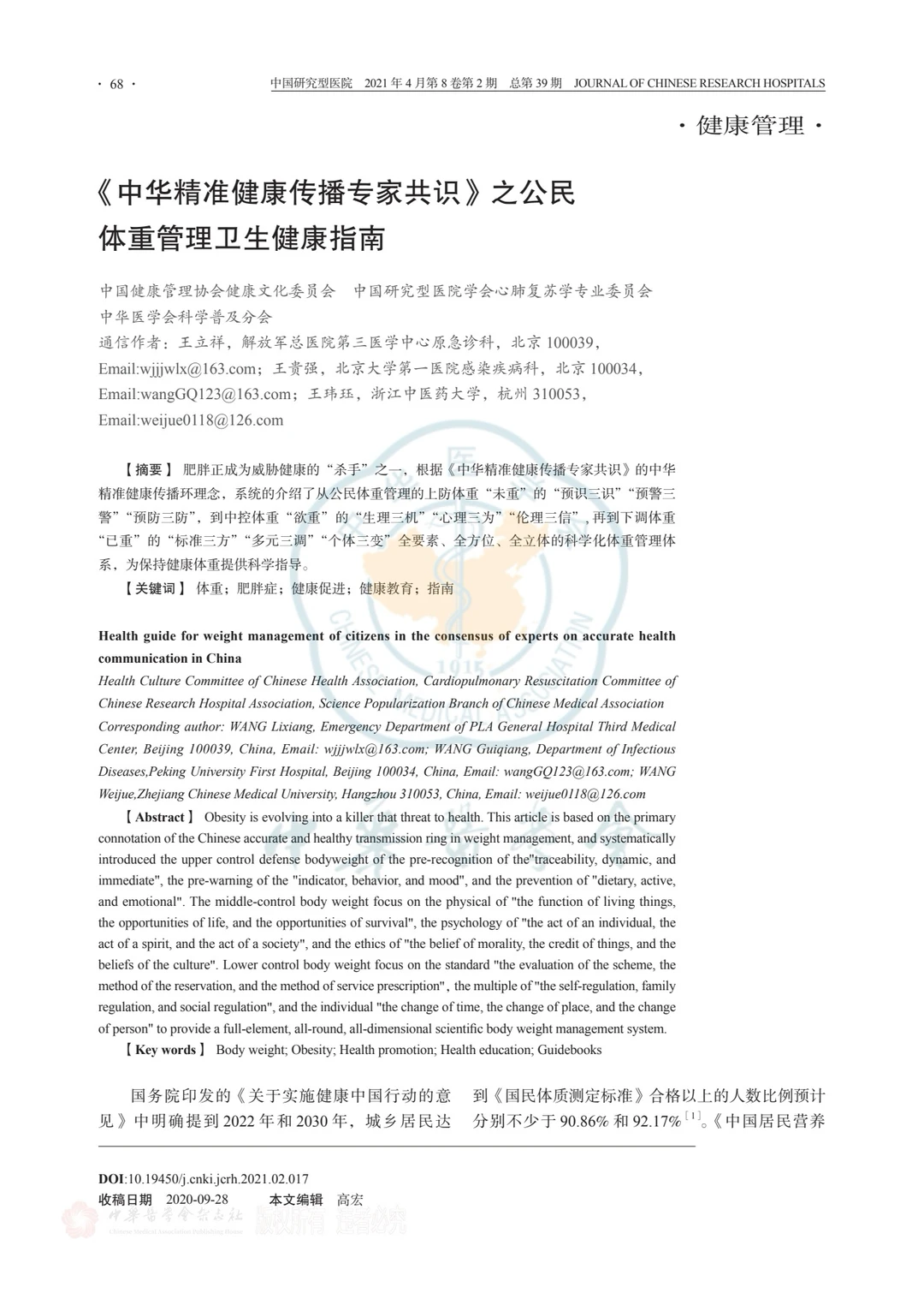 专家共识—公民体重管理卫生健康指南?