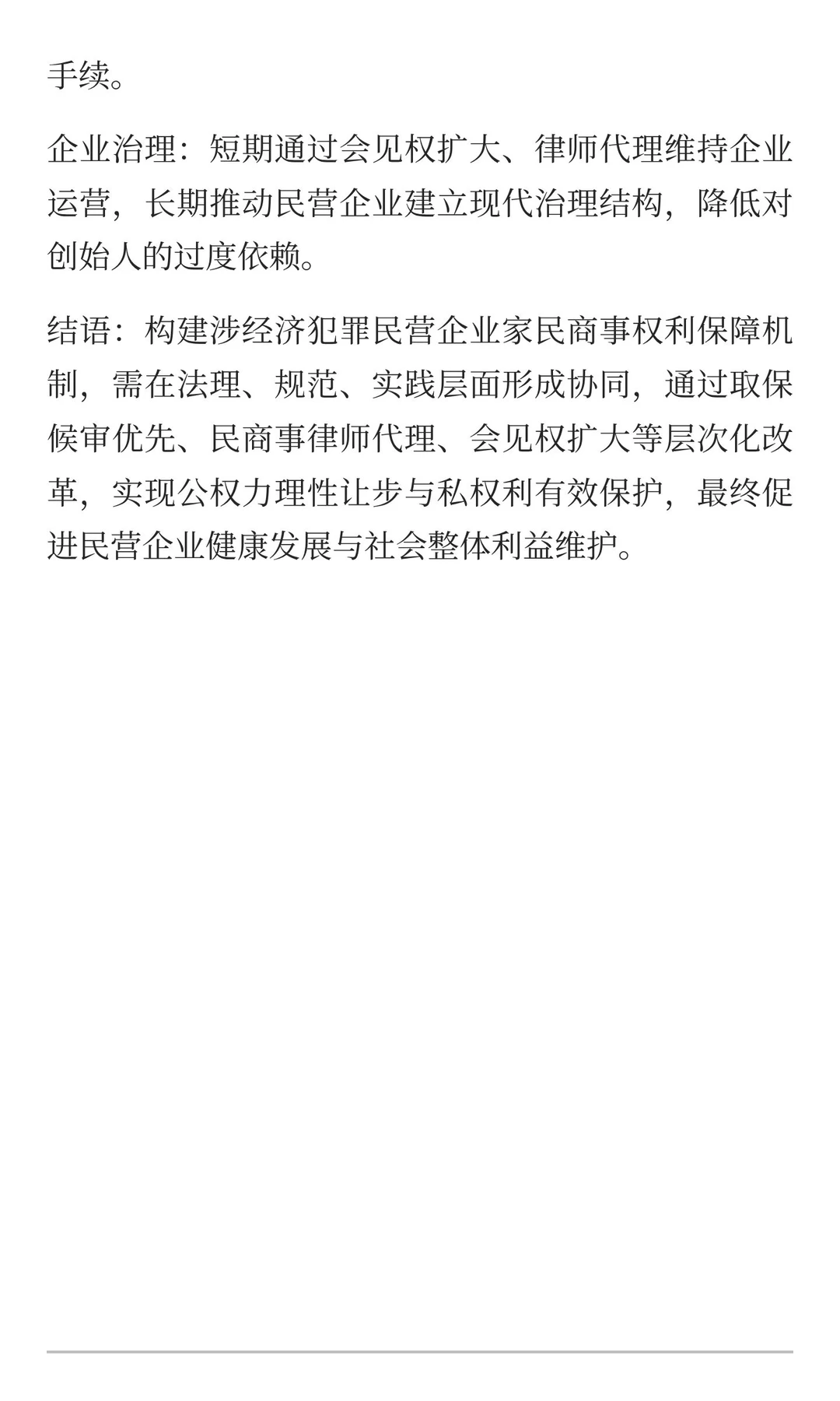 涉经济犯罪民营企业家民商事权利保障机制构