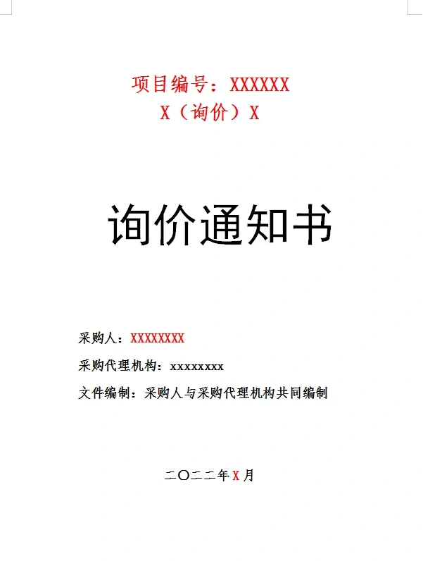 最全政府采购文件模版