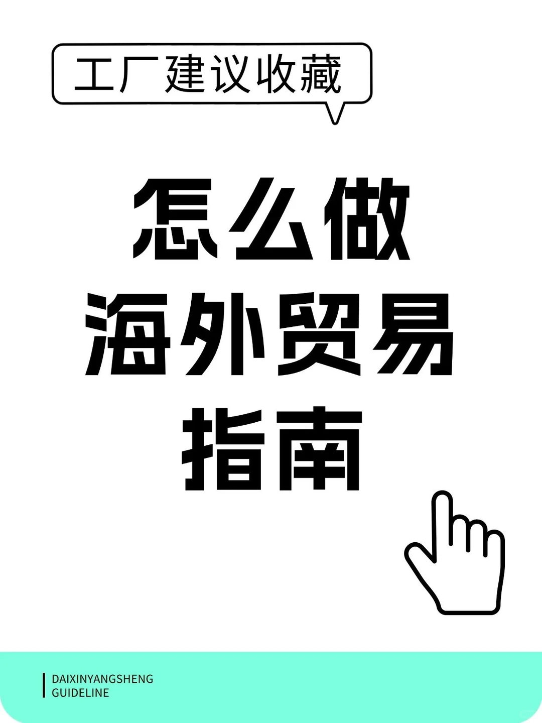 工厂怎么做海外贸易？