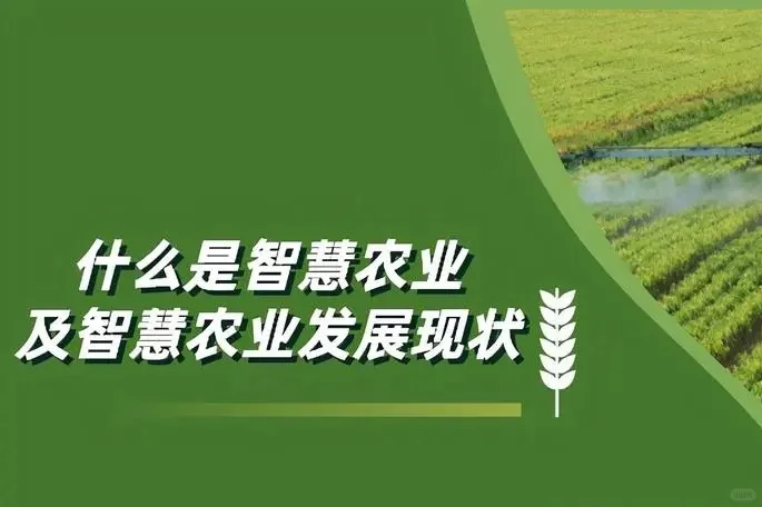 什么是智慧农业及智慧农业发展现状