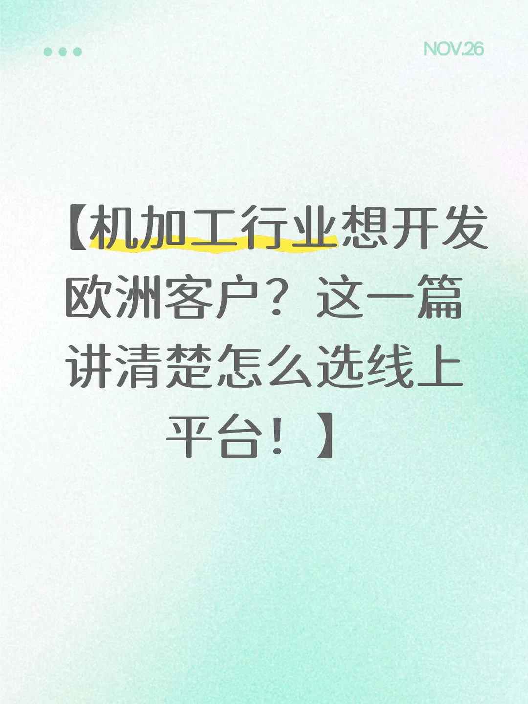 机加工行业想开发欧洲客户？