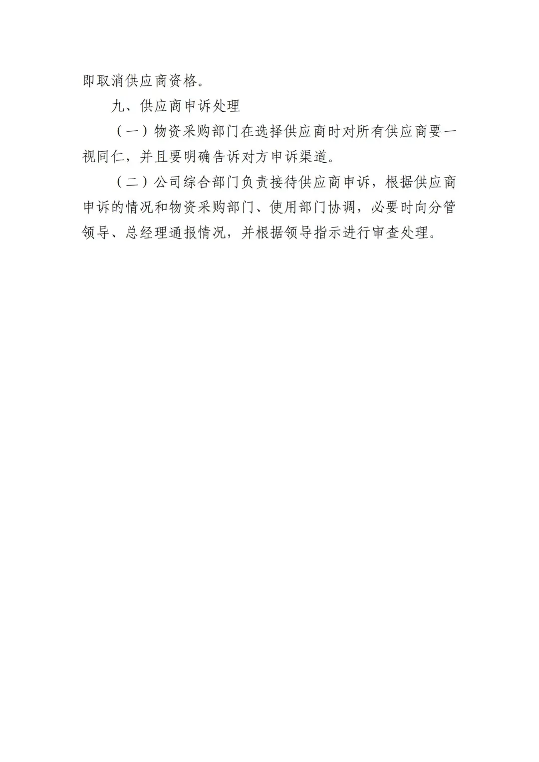 国企合规｜国有企业供应商管理制度‼️