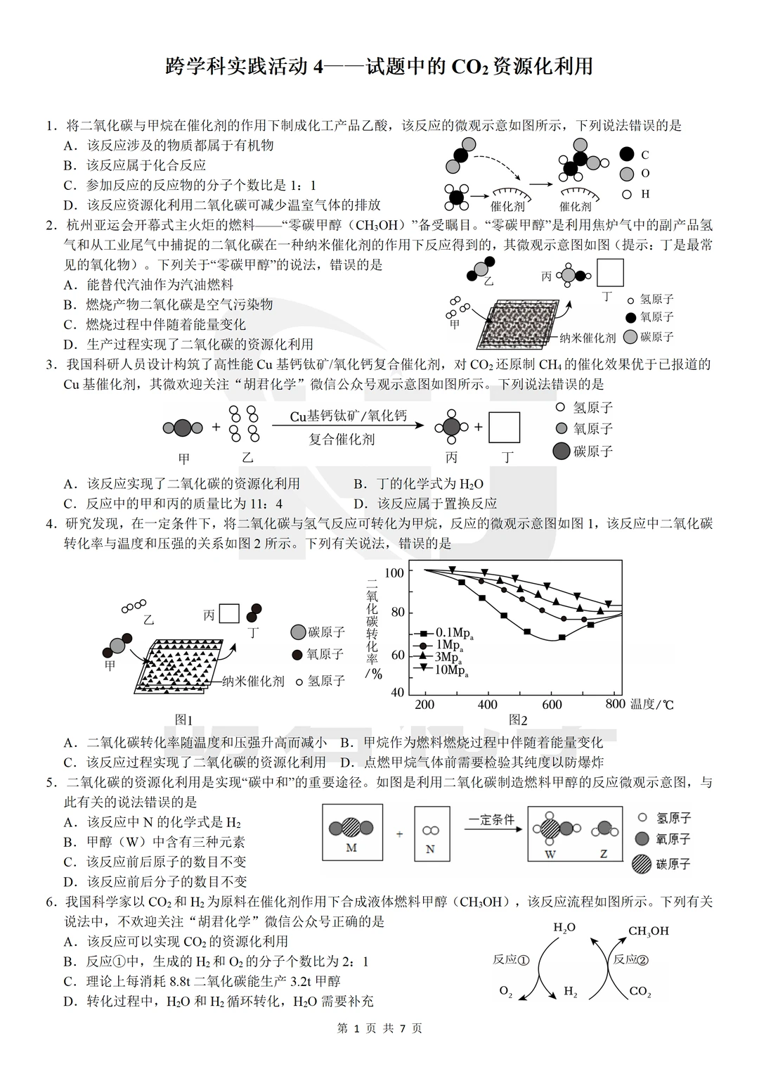 跨学科实践活动4——试题中的CO2资源化利用
