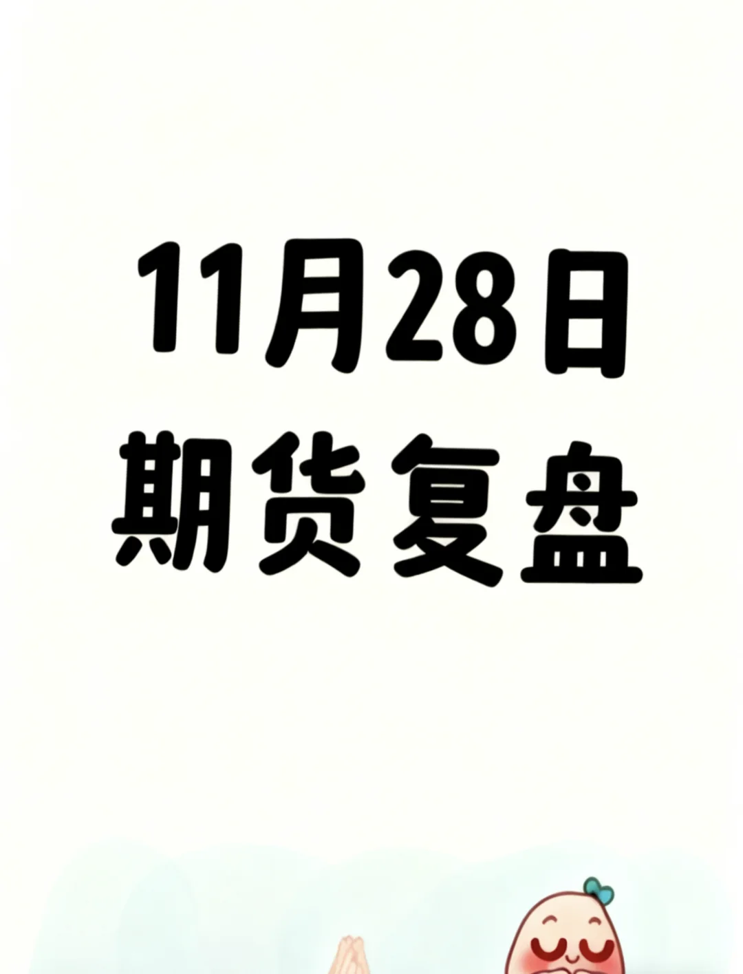 11.28期货复盘｜今日这些品种操作思路超清