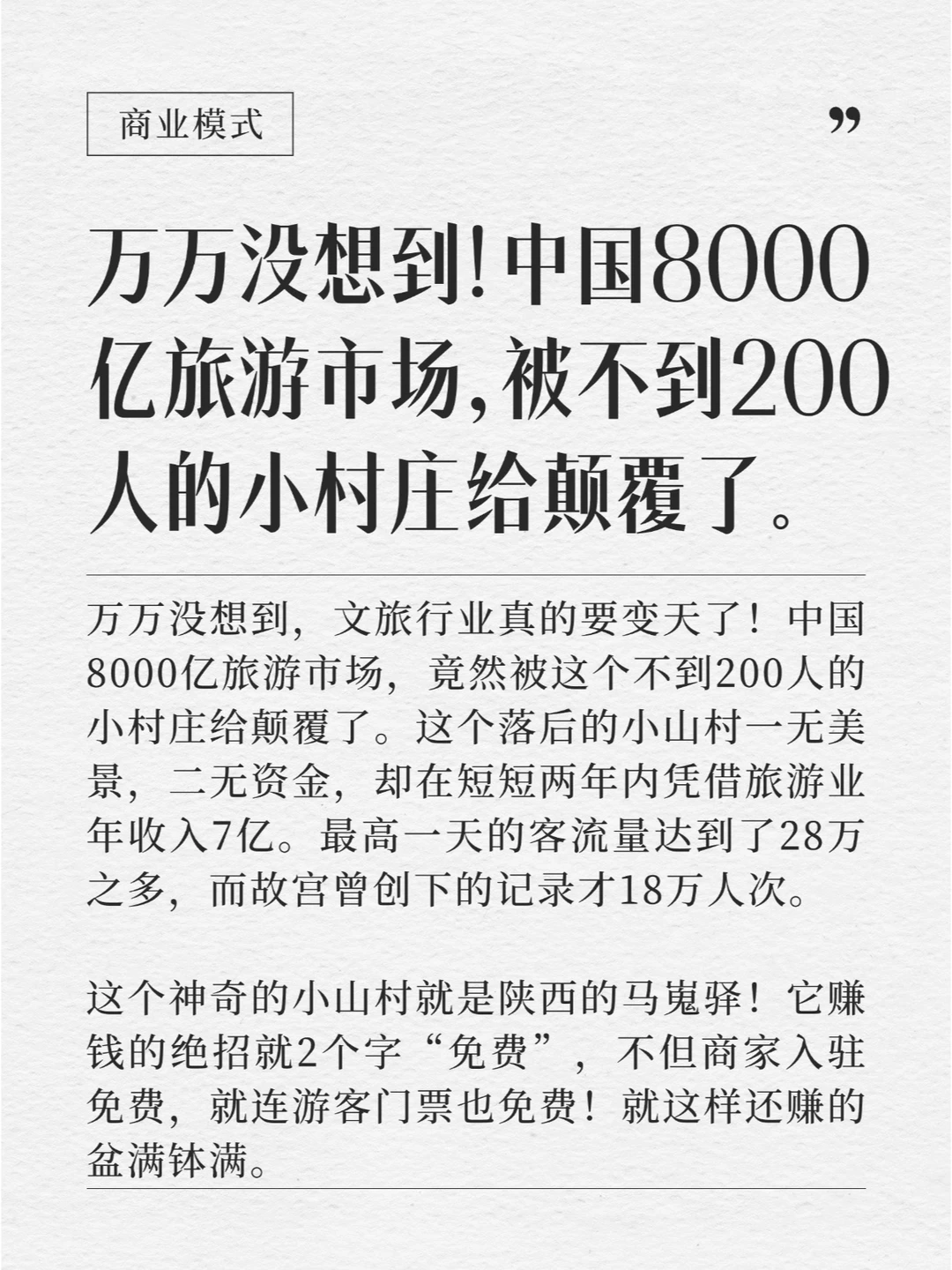 万万没想到!小村庄颠覆了中国旅游市场!