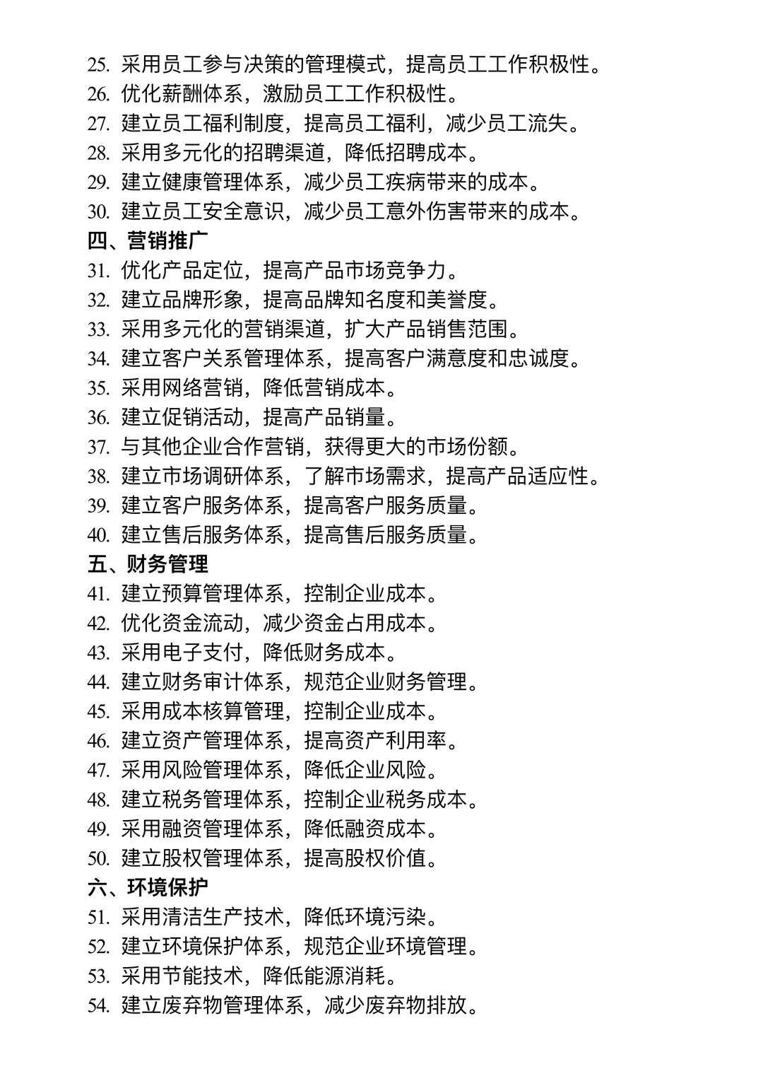 降本增效合理化建议100条?