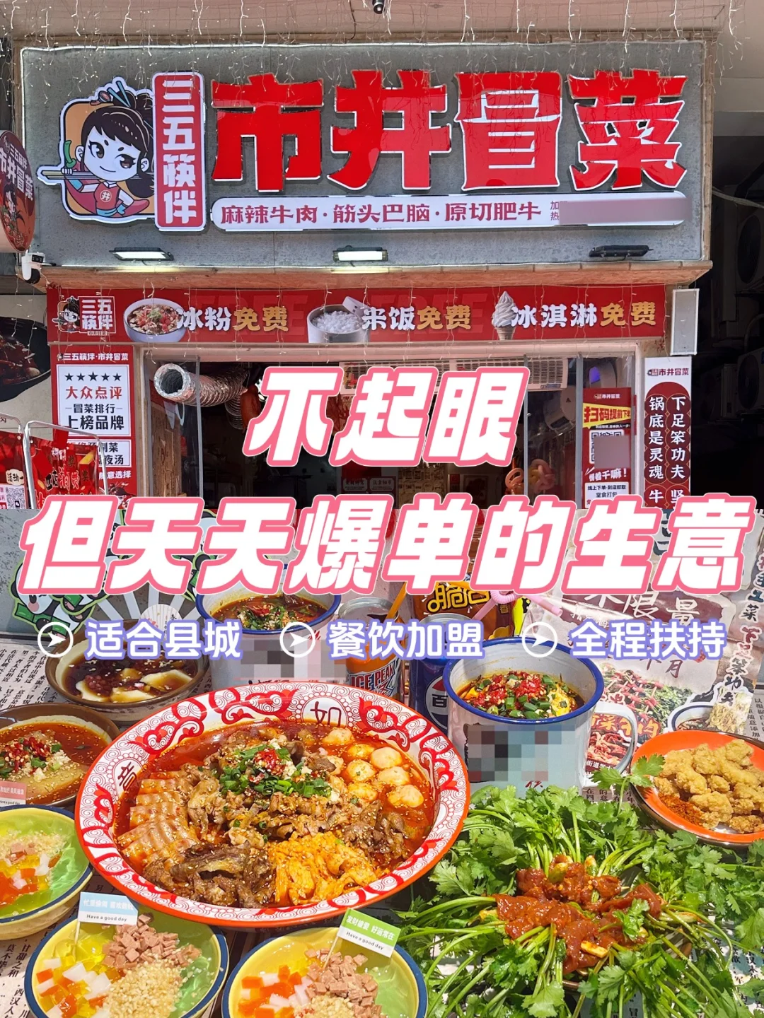 县城冒菜店?到位置不够坐?限时加盟中