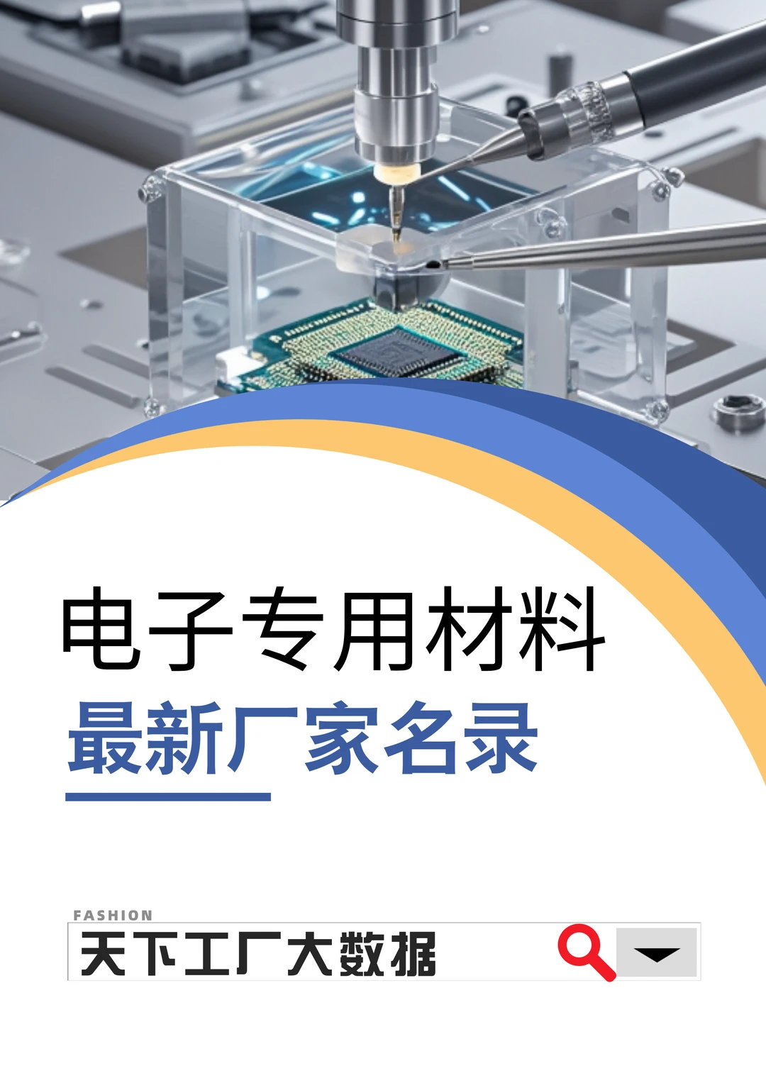 电子专用材料工厂采购名册在这里