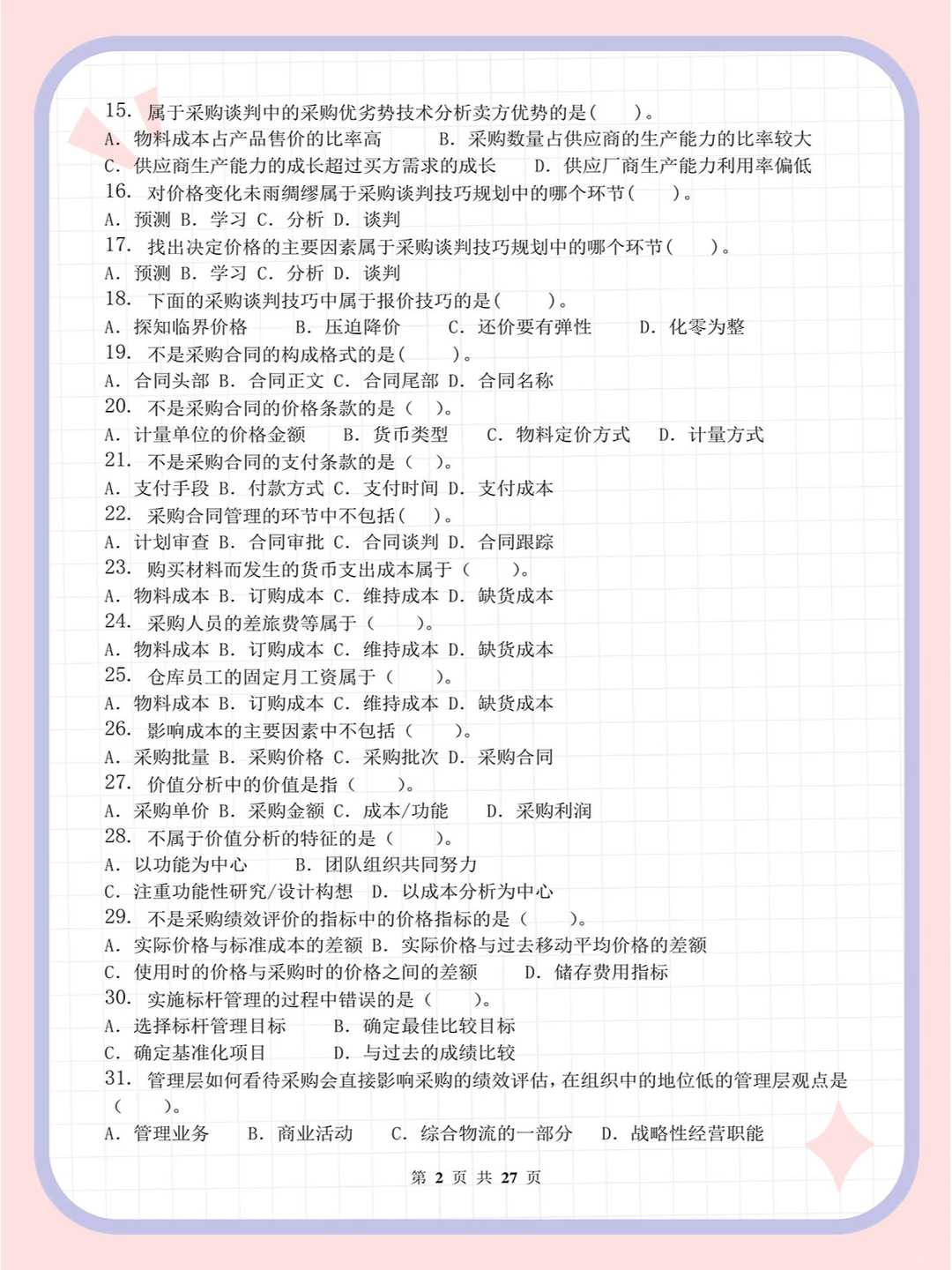 采购管理_习题集(含答案)