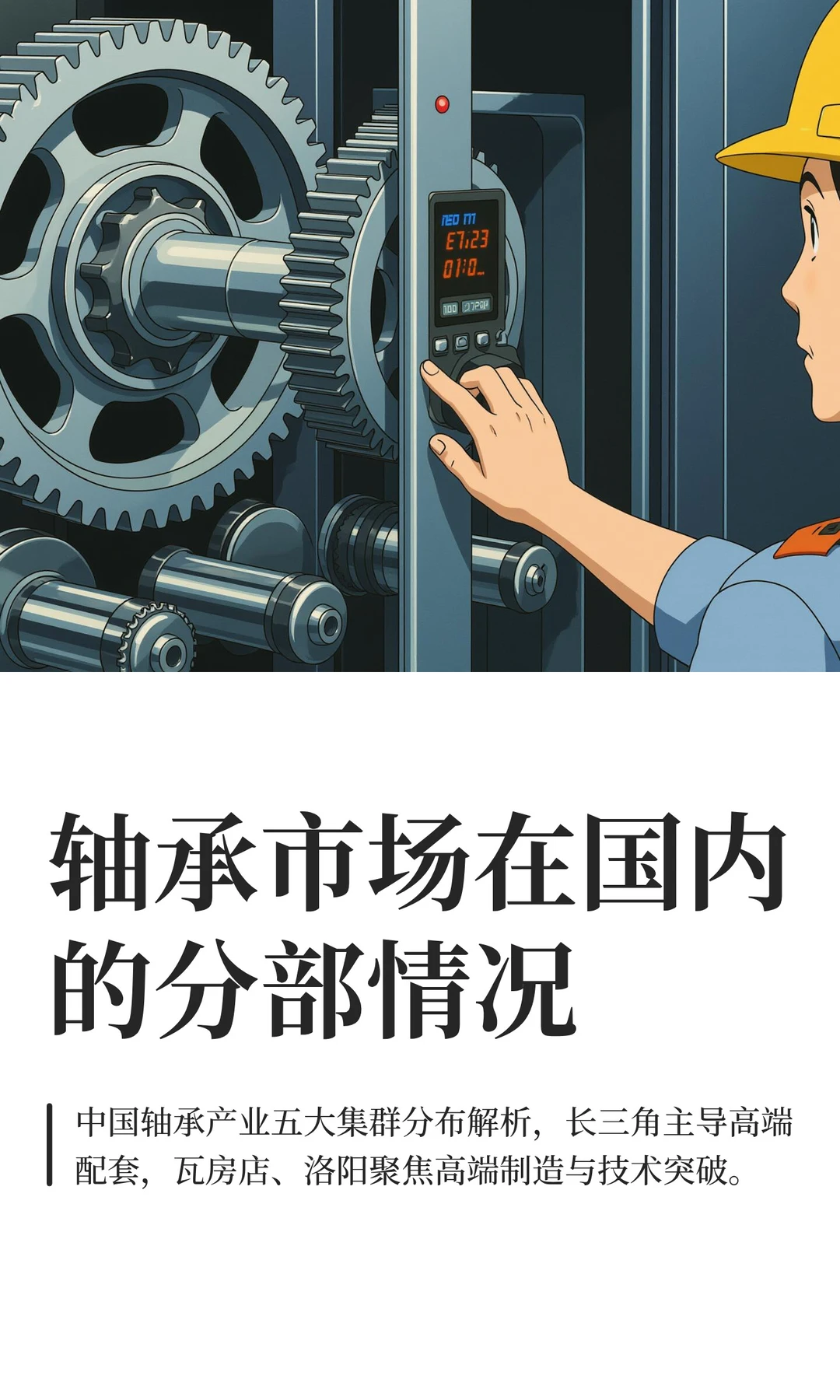 轴承市场在国内的分部情况