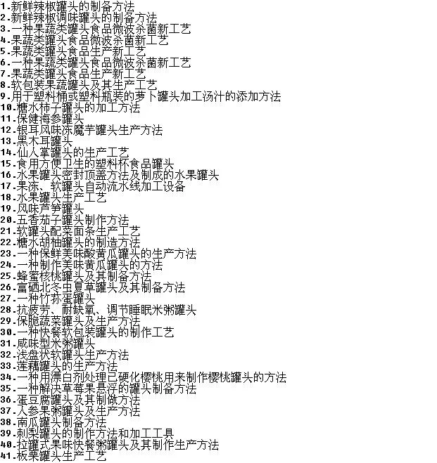 果蔬食品罐头加工方法技术专利资料,宝来啦