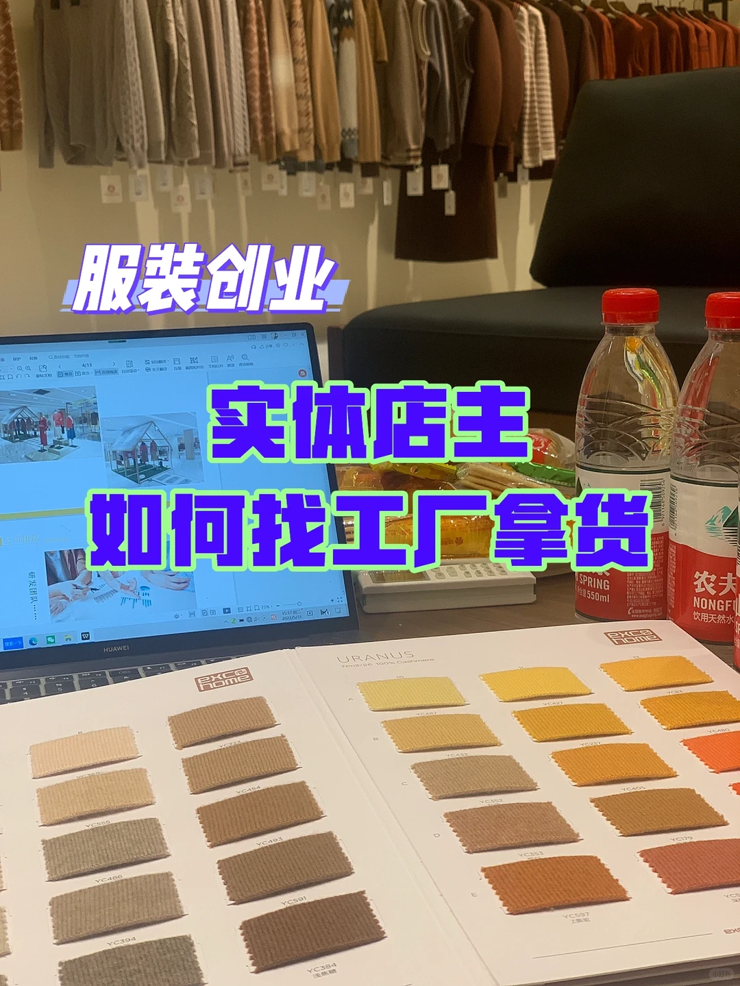 旺季来临｜服装实体店主如何找毛衣工厂拿货