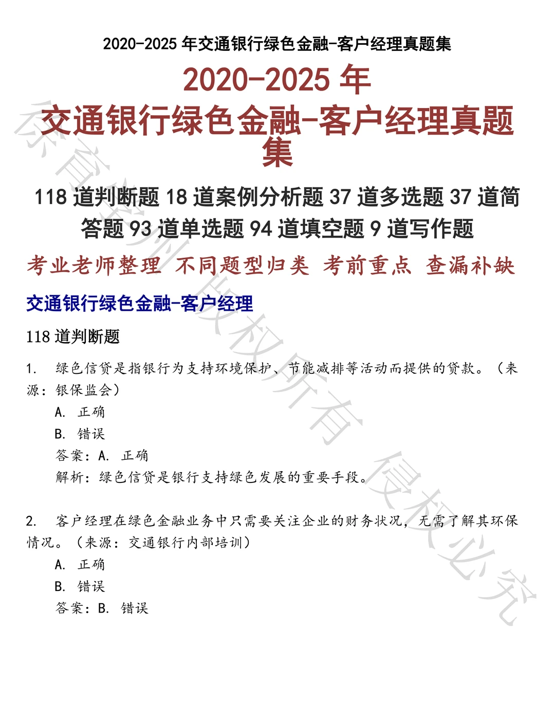 交通银行绿色金融-客户经理笔试历年真题