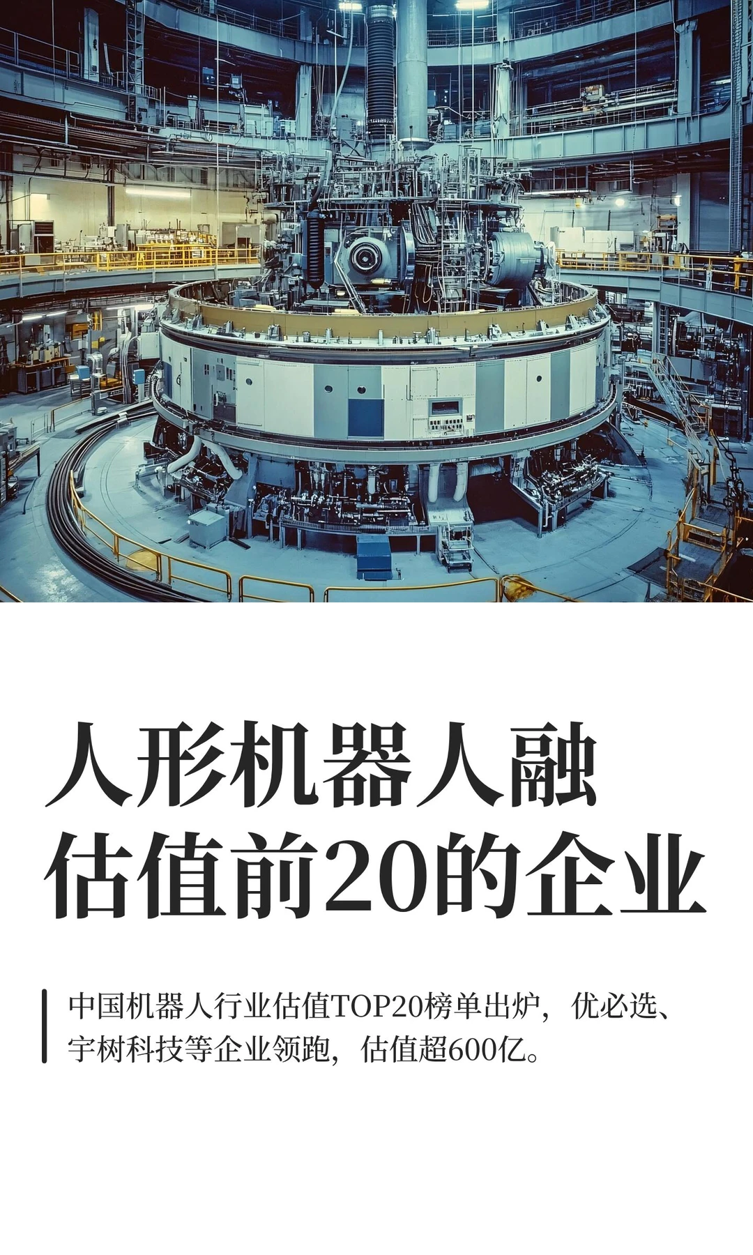 机器人融估值前20的企业