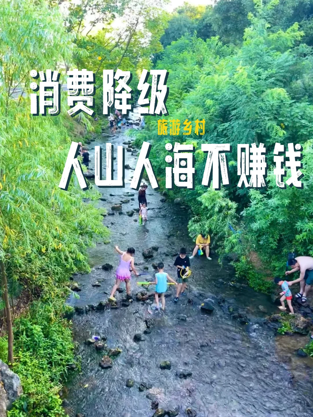消费降级下的乡村旅游，怎么让人愿意花钱