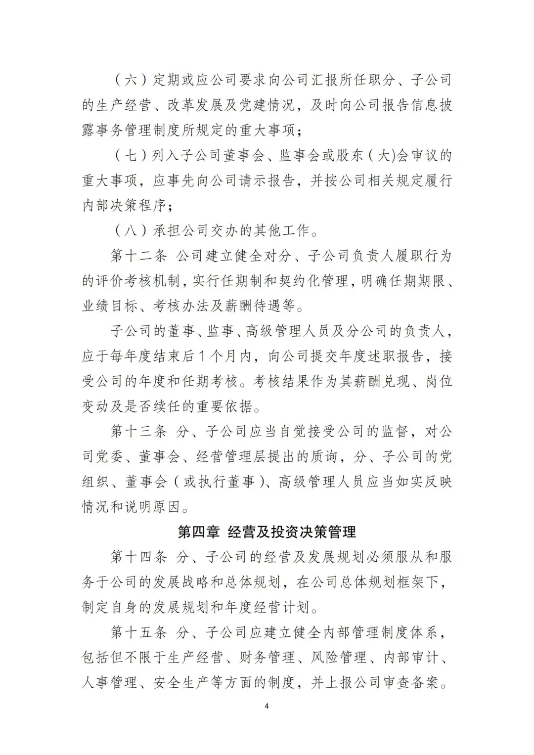 国企合规｜国有企业分子公司管理制度‼️