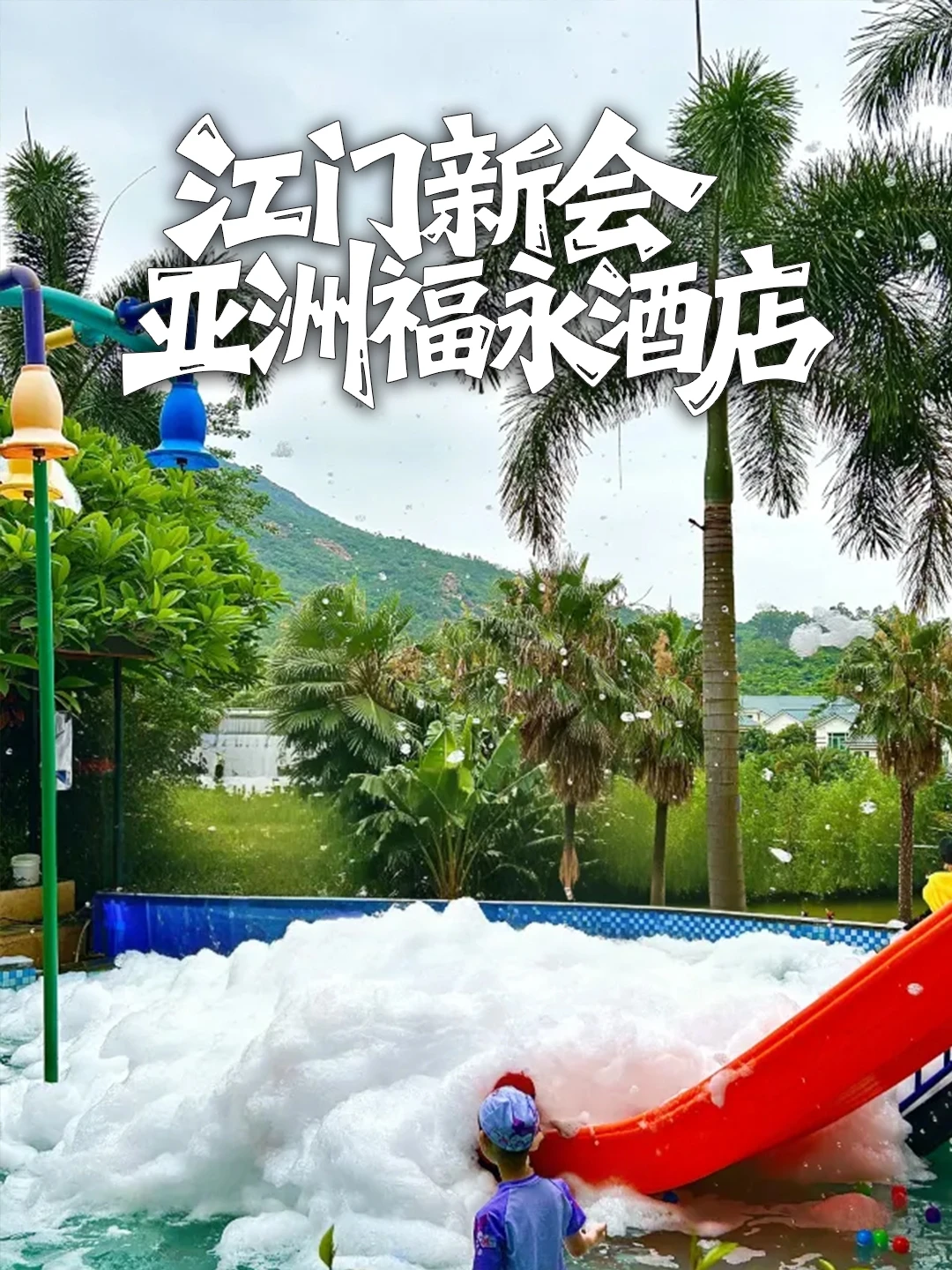 泡半山温泉，玩转熊猫乐园！