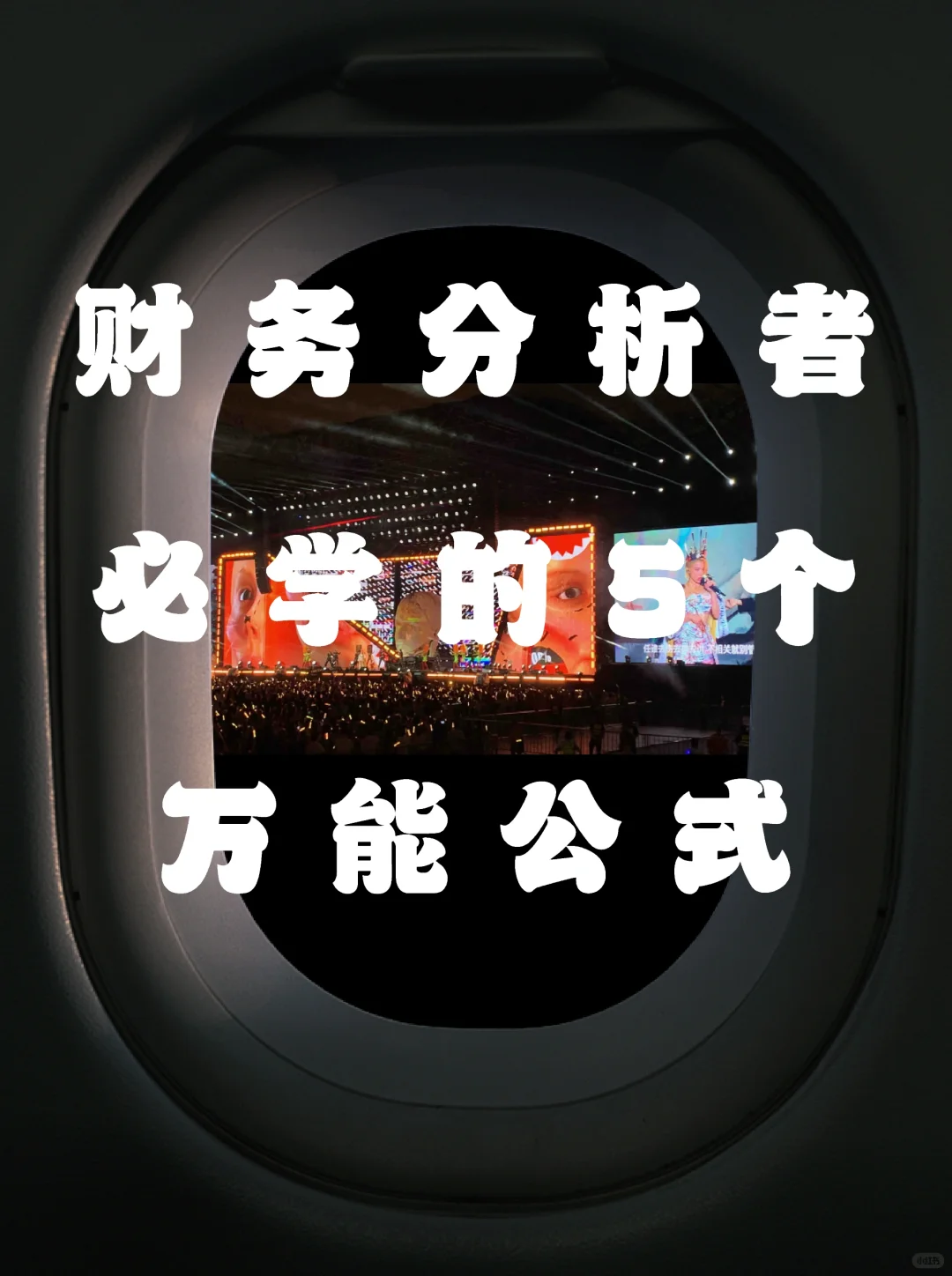 不露怯！经营分析er必学的5个万能公式❤️