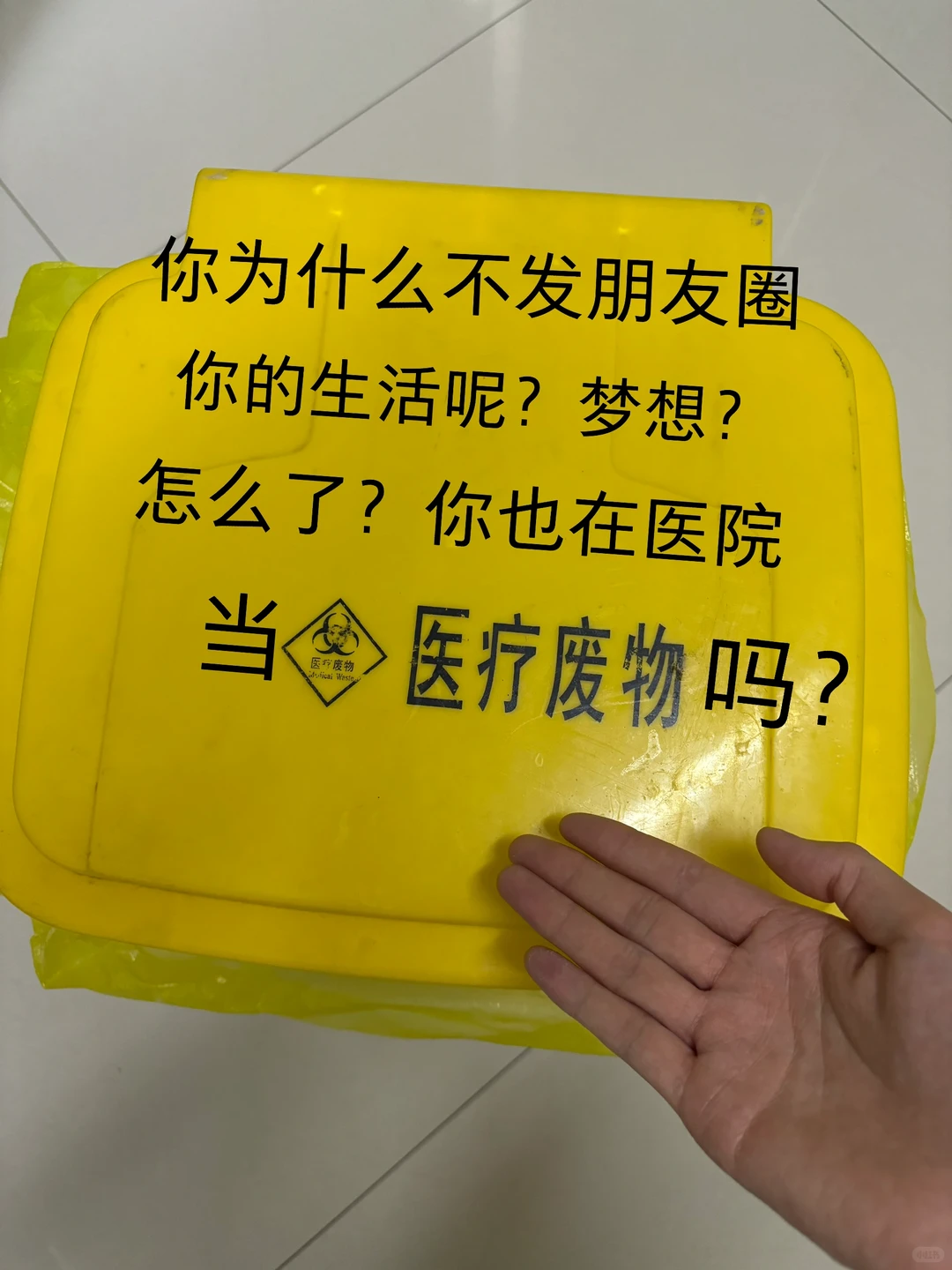 我在医院当医疗废物 你呢？？？
