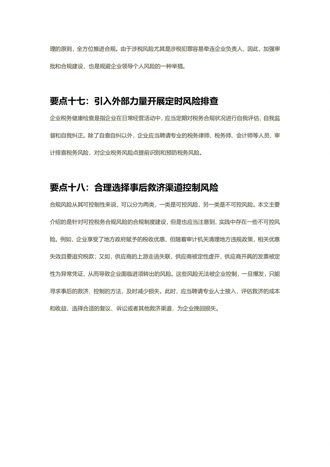 企业税务合规的18个合规点