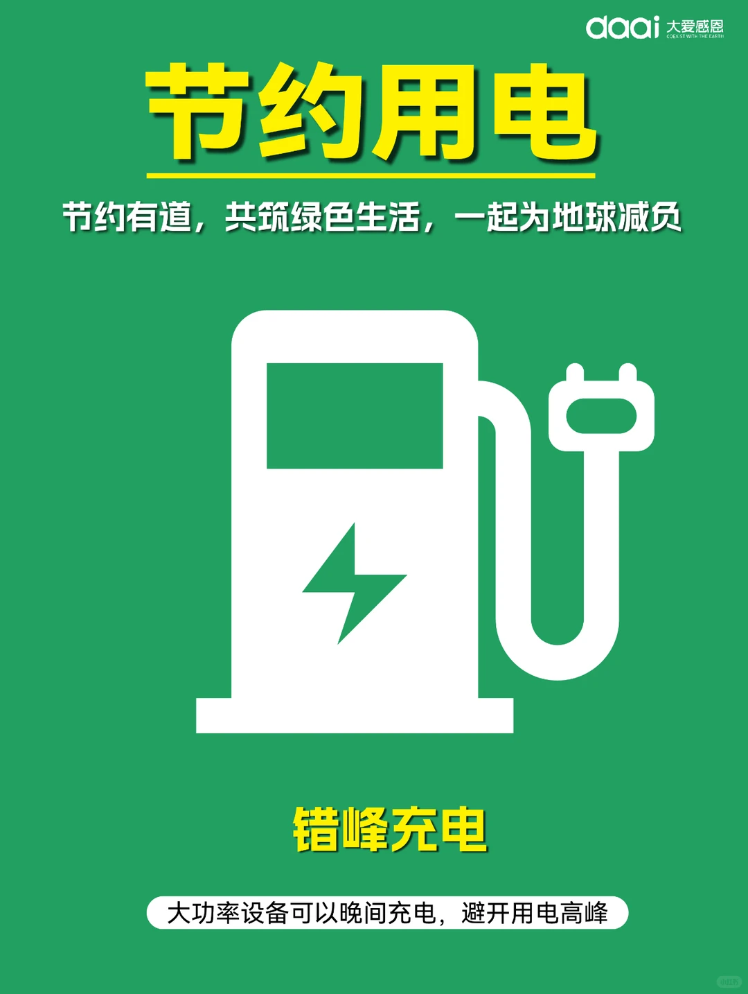 ?节约用电，点亮绿色未来?