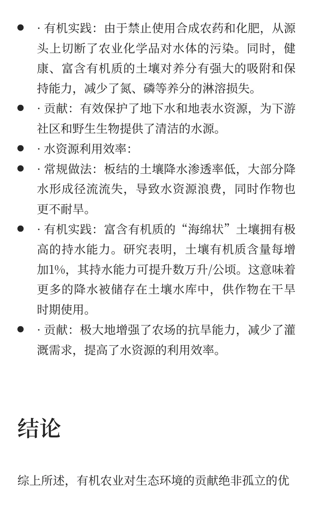 1.2 有机农业对生态环境的贡献：生物多样性