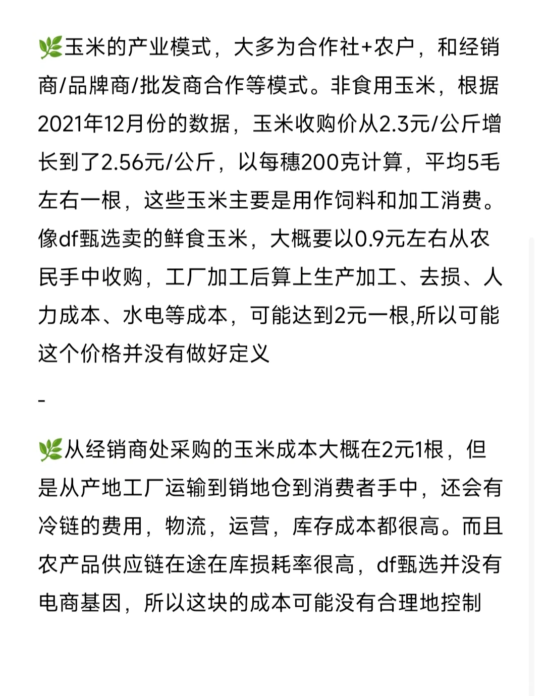 从玉米产业链供应链看6元/根vs5毛/根