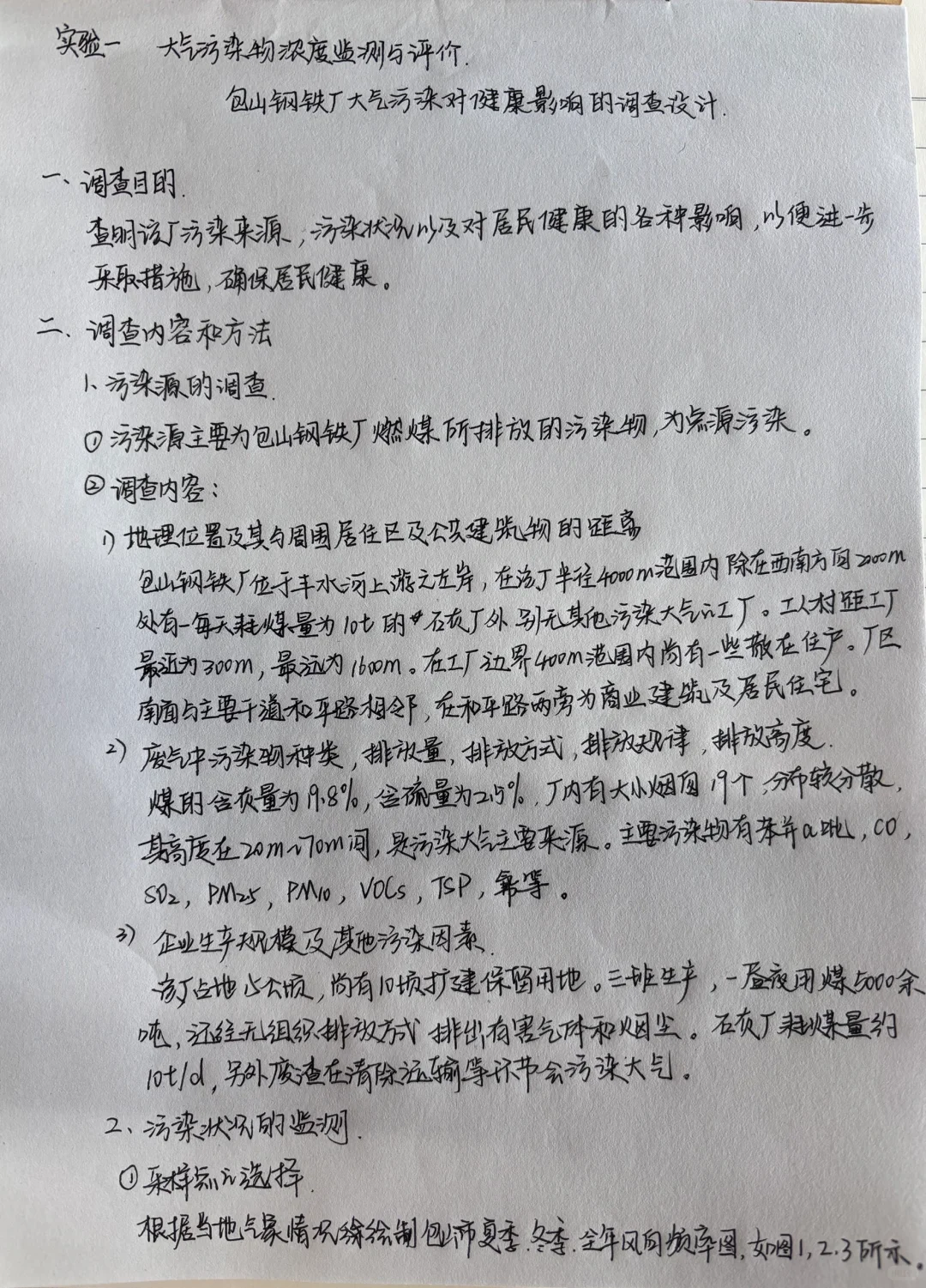 《环境卫生学》实验报告