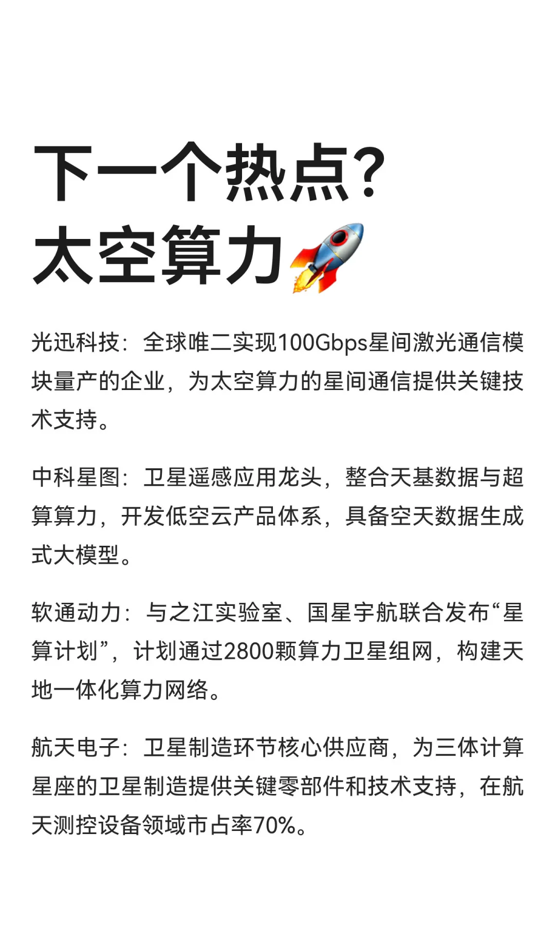 下一个热点？太空算力?