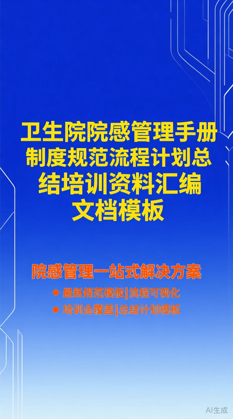 卫生院院感管理手册·制度规范流程计划总结