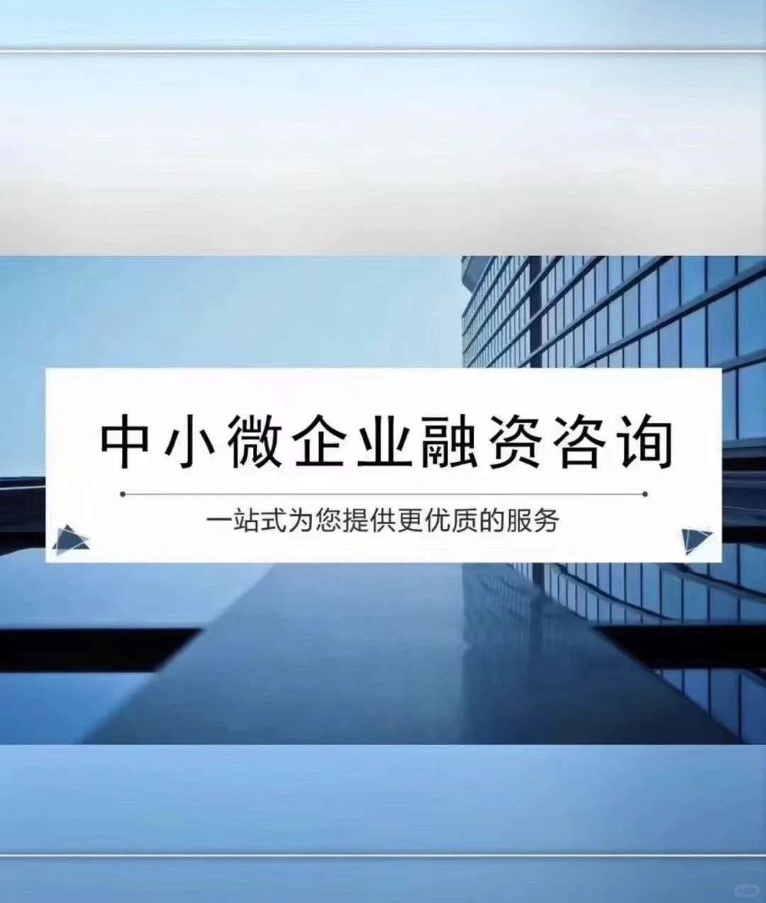 中小微企业融资