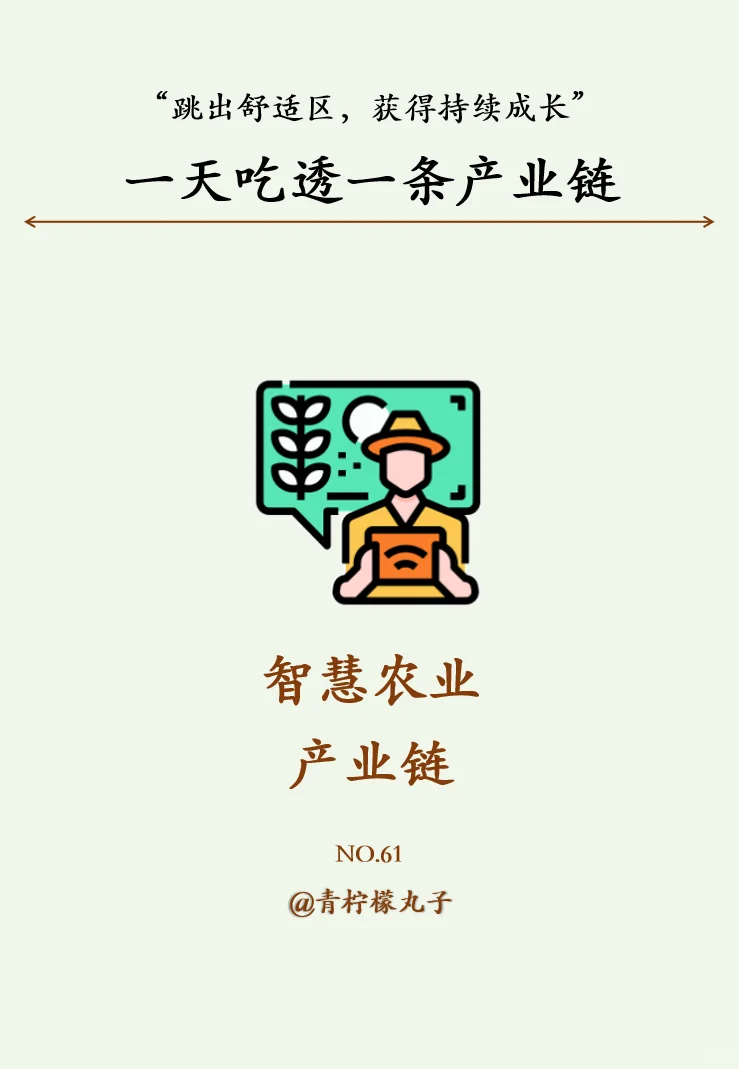 一天吃透一条产业链：No61 智慧农业